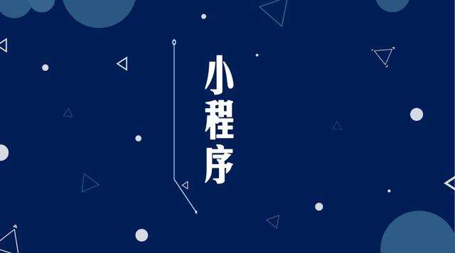 南通微信小程序开发公司分析企业如何发挥小程序的作用
